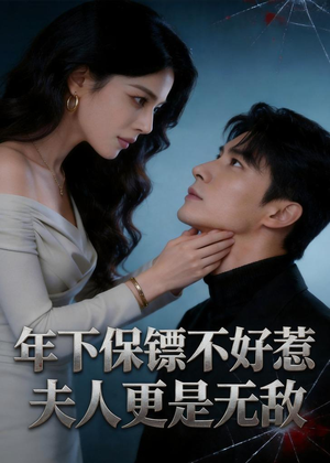 年下保镖不好惹，夫人更是无敌（70集）短剧来袭好看又上头的剧