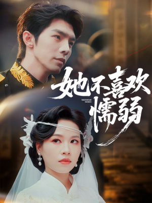 她不喜欢懦弱（65集）短剧热播全集免费追