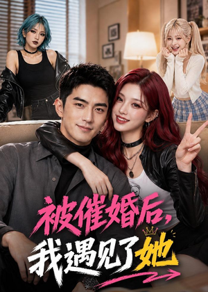 被催婚后，我遇见了她（70集）短剧最热榜最近火