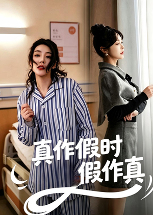 真作假时假作真（60集）经典短剧重温旧梦