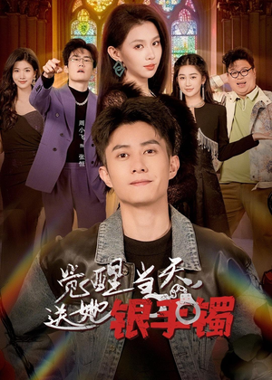 觉醒当天，送她银手镯（80集）热播短剧抢先看后续