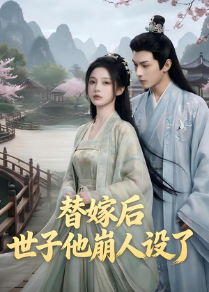 替嫁后，世子他崩人设了（36集）直接追到结尾的短剧大全