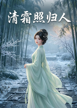 清霜照归人（36集）超级好看的短剧推荐