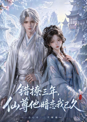 错撩三年，仙尊他暗恋我已久（16集）一口气享受短剧大结局的快感