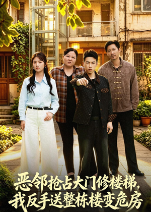 恶邻抢占大门修楼梯，我反手送整栋楼变危房（60集）热门短剧抢先看