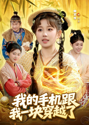 我的手机跟我一块穿越了（127集）精彩短剧抢先看