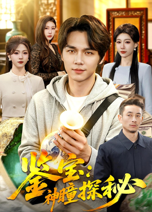 鉴宝：神瞳探秘（104集）免费的短剧就是爽