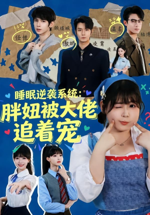 睡眠逆袭系统：胖妞被大佬追着宠（63集）全集短剧免费完整版在线观看
