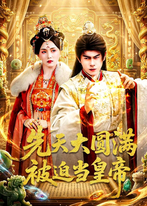 先天大圆满被迫当皇帝（75集）短剧全集秒播无卡顿