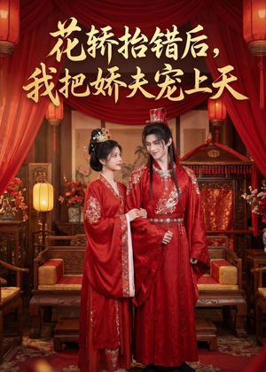 花轿抬错后，我把娇夫宠上天(（28集）在线观看全集的热门短剧推荐