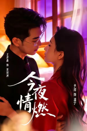今夜情燃（80集）热播短剧抢先看大结局