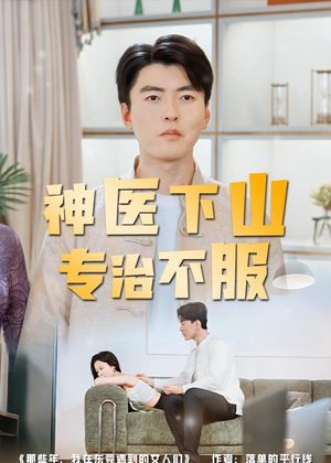 神医下山专治不服（80集）短剧全剧终限免畅刷