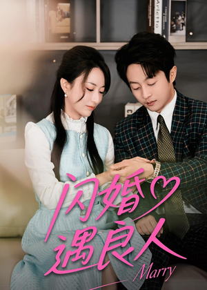 闪婚遇良人（60集）好看的短剧一定要分享
