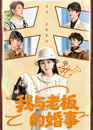 我与老板的婚事（70集）随时随地想看就看短剧