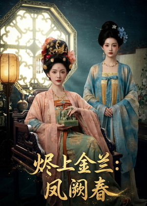 烬上金兰：凤阙春（88集）火爆短剧推荐抢先看全集
