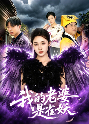 我的老婆是雀妖（60集）免费短剧完整版在线观看