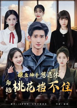 操盘神手想退休，命犯桃花挡不住（80集）短剧全集大结局完整版