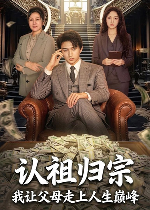认祖归宗：我让父母走上人生巅峰（60集）追风的女孩短剧