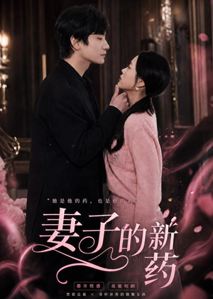 妻子的新药（60集）无需注册短剧在线免费看