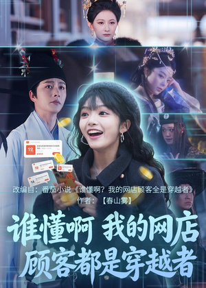 谁懂啊，我的网店顾客都是穿越者（55集）超好看的短剧一起追剧