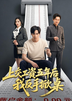 上交工资五年后我反手掀桌（66集）超好看的短剧强烈推荐