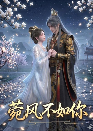菀风不如你（30集）免费观看热门短剧全集