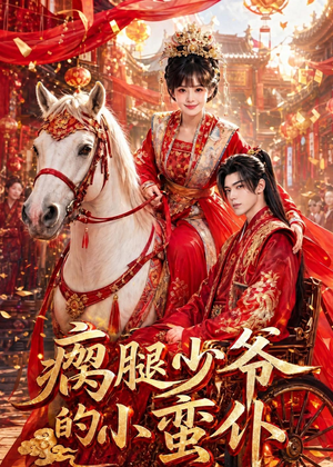 瘸腿少爷的小蛮仆（72集）零成本看完的短剧集合推荐
