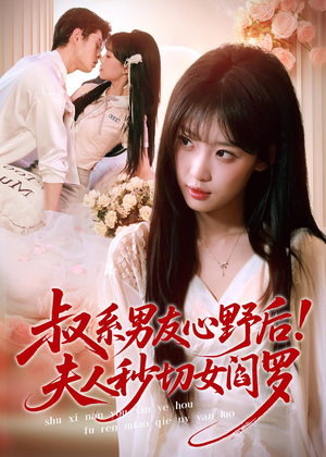 叔系男友心野后！夫人秒切女阎罗（66集）精彩不断短剧免费看