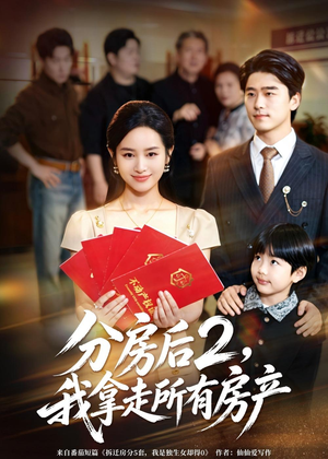 分房后2，我拿走所有房产（67集）红果短剧免费看剧app