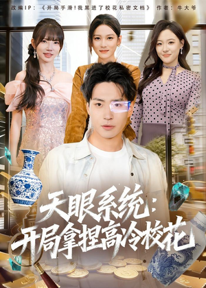 天眼系统：开局拿捏高冷校花（80集）分文不花看完整部短剧
