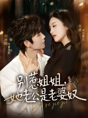 别惹姐姐，她老公是老婆奴（68集）短剧全系列永久免费