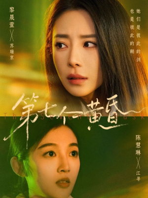 第七个黄昏（60集）真的太精彩了短剧合集