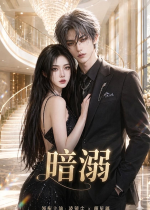 暗溺（45集）短剧男演员排行榜