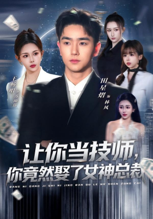让你当技师，你竟然娶了女神总裁（85集）穿越短剧免费看全集