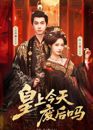 皇上今天废后吗＆凤榻难辞（79集）精彩的短剧又来了