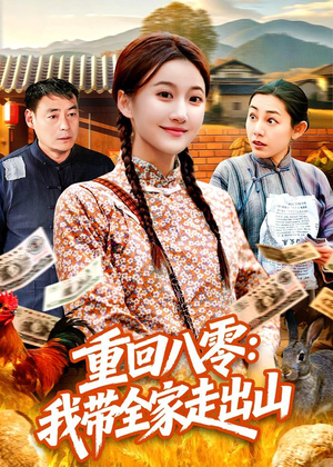 重回八零：我带全家走出山（91集）点击链接观看完整版短剧
