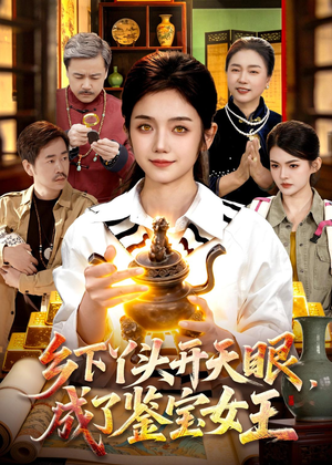乡下丫头开天眼，成了鉴宝女王（102集）短剧越看越想看系列