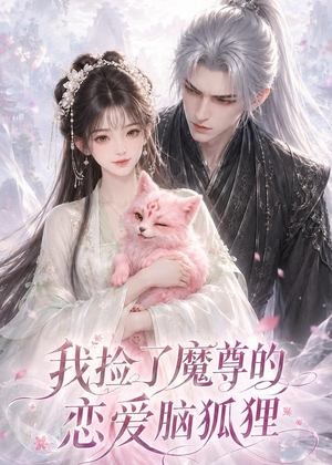 我捡了魔尊的恋爱脑狐狸（39集）短剧全剧终在线连看