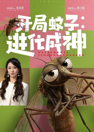开局蚊子：进化成神（70集）热门短剧推荐短剧片段