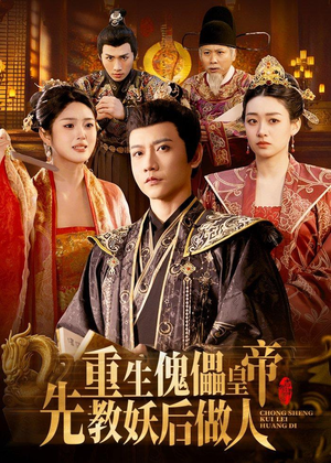重生傀儡皇帝，先教妖后做人（101集）在线看到短剧大结局