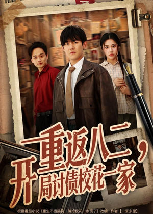 重返八二，开局讨债校花一家（68集）火爆来袭好看又上头的短剧