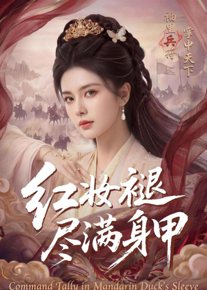 红妆褪尽满身甲（59集）这部短剧让人心动了