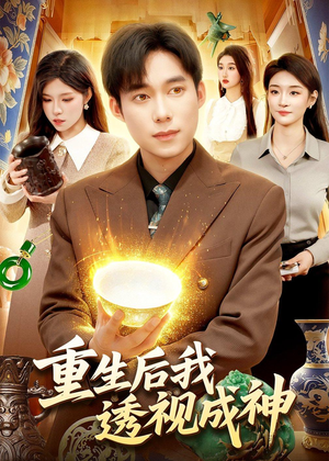 重生后我透视成神（125集）红果免费短剧看后续