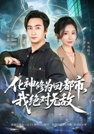 化神修为回都市，我绝对无敌（69集）花生短剧热门短剧