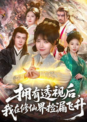 拥有透视后，我在修仙界靠捡漏飞升（118集）好看短剧追不停