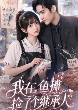 我在鱼摊捡了个继承人（94集）无需掏钱整部剧免费看短剧