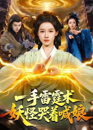一手雷霆术，妖怪哭着喊娘（110集）热门短剧抢先看全集