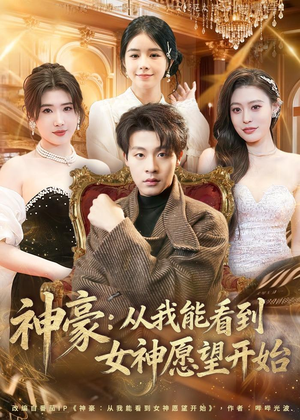 神豪：从我能看到女神愿望开始（80集）一口气追完全集短剧