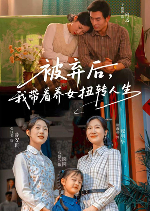 被弃后，我带着养女扭转人生（66集）好看的短剧推荐