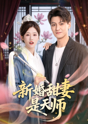 新婚甜妻是天师（50集）短剧在哪看是免费的